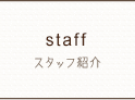 スタッフ｜美容室Hair Salon elm (エルム)　