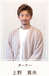 オーナー　上野真央